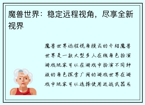 魔兽世界：稳定远程视角，尽享全新视界