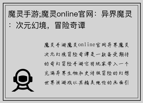 魔灵手游;魔灵online官网：异界魔灵：次元幻境，冒险奇谭