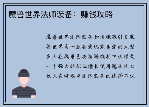 魔兽世界法师装备：赚钱攻略