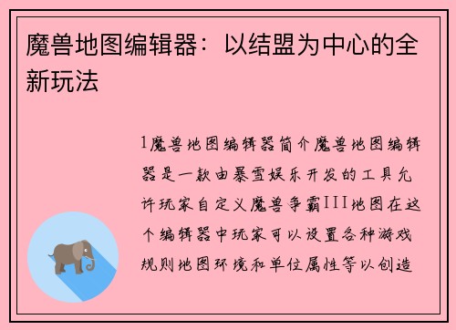 魔兽地图编辑器：以结盟为中心的全新玩法
